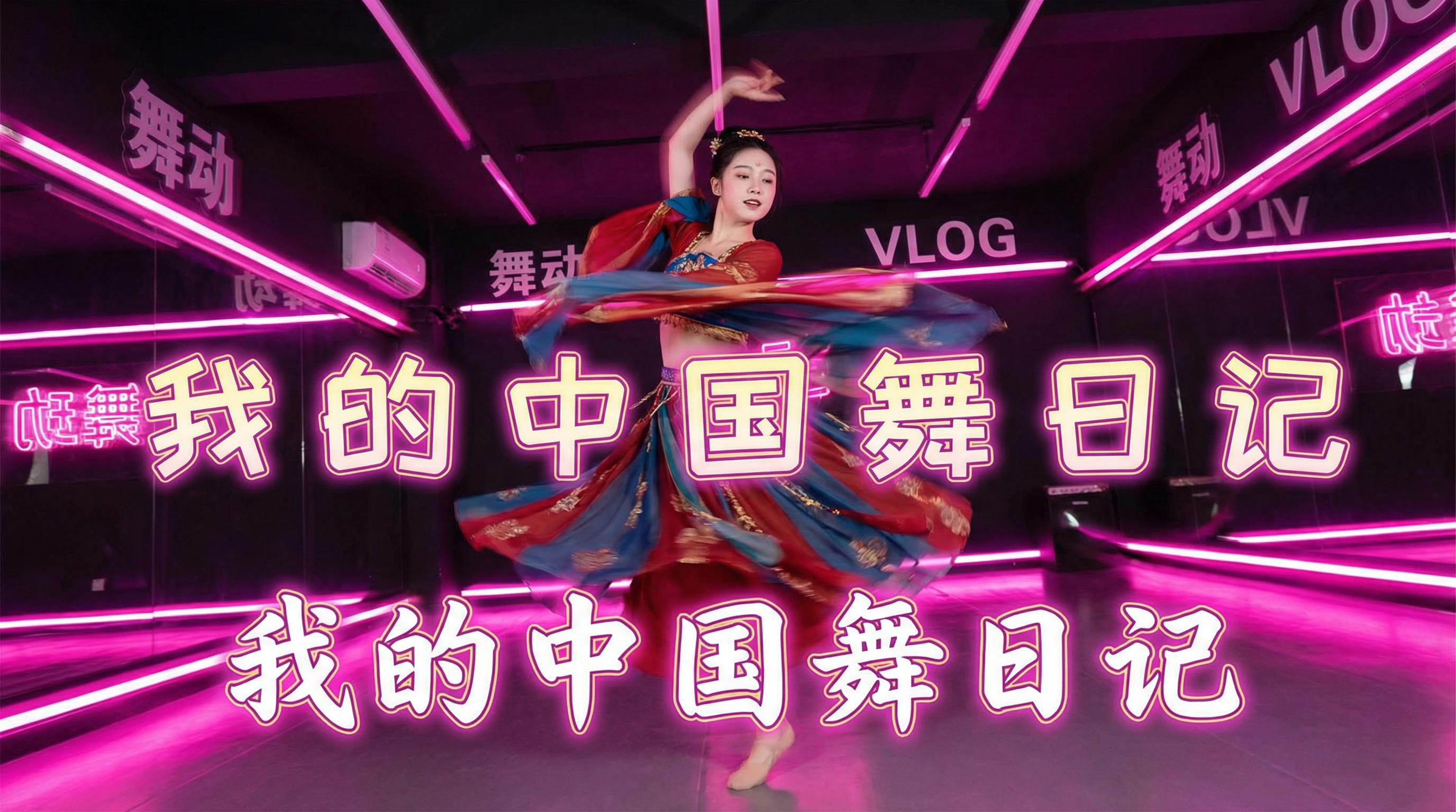 少女萝莉 舞蹈视频 - 少女萝莉 | 中国舞日记视频，霓虹灯下的古典舞蹈视频演示